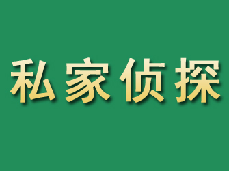 湖里市私家正规侦探